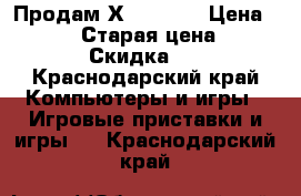  Продам Х Box One › Цена ­ 16 000 › Старая цена ­ 23 000 › Скидка ­ 99 - Краснодарский край Компьютеры и игры » Игровые приставки и игры   . Краснодарский край